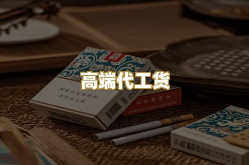 高端代工货