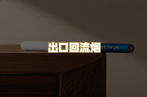 出口回流烟